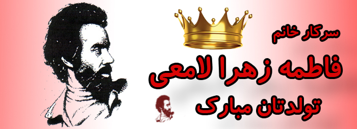 سرکار خانم فاطمه زهرا لامعی تولدت مبارک